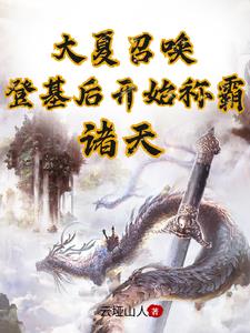 大夏召唤:登基后开始称霸诸天