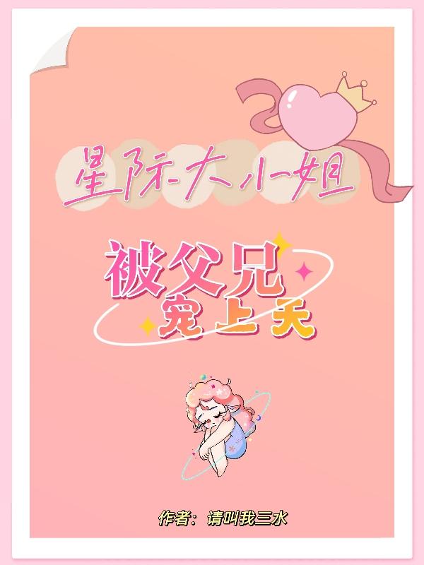星际大小姐,被父兄宠上天