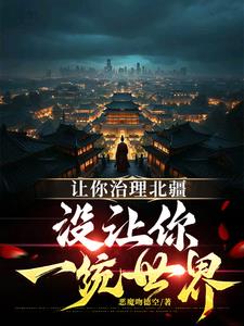 让你治理北疆,没让你一统世界