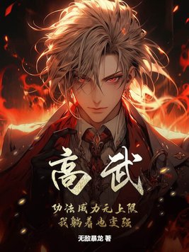 高武:功法威力无上限,我躺着也变强