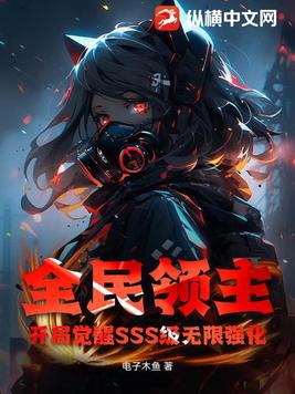全民领主:开局觉醒SSS级无限强化