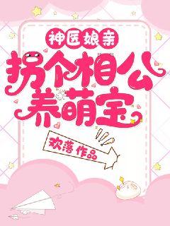 神医娘亲:拐个相公养萌宝