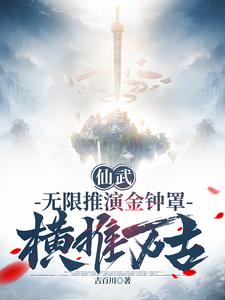 仙武:无限推演金钟罩,横推万古