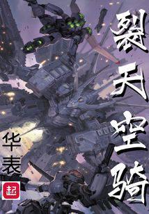 裂天空骑