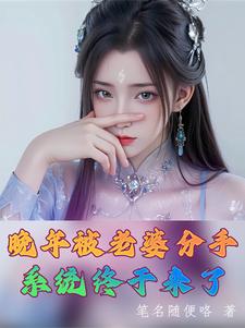 晚年被老婆分手,系统终于来了