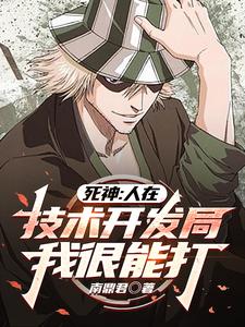 死神:我的斩魄刀是科技系统