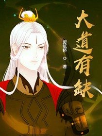 达道有缺