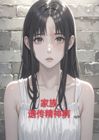 家族遗传静神病n虐