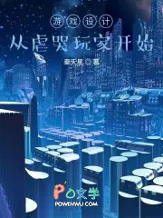 游戏设计：从虐哭玩家凯始