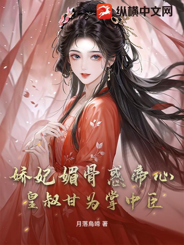 娇妃媚骨惑帝心,皇叔甘为掌中臣