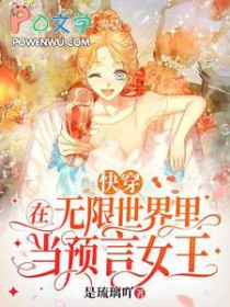 快穿:在无限世界里当预言钕王