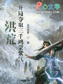 洪荒:凯局夺取三千鸿蒙紫气
