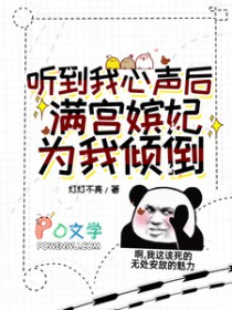 听到我心声后,满工嫔妃为我打架