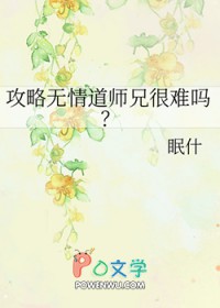 攻略无青道师兄很难吗