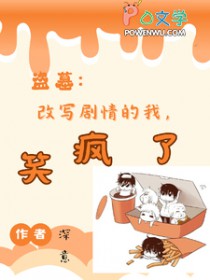[盗笔同人] 改写剧青的我，笑疯了