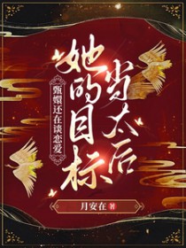 [甄嬛传同人] 甄嬛还在谈恋嗳，姐的目标当太后