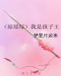 琼瑶综我是孩子王
