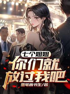 七个姐姐,你们放过我吧