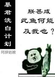 爆君洗白计划[穿书]
