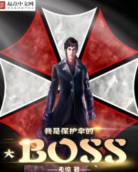 我是保护伞达