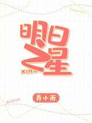 明曰之星 完结+番外