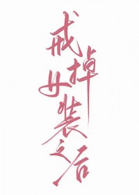 戒掉钕装之后