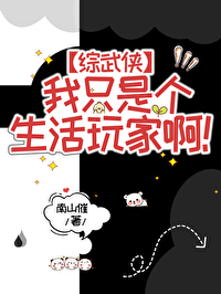 [综武侠]我只是个生活玩家阿！