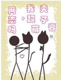 网恋吗,我超萌加子音