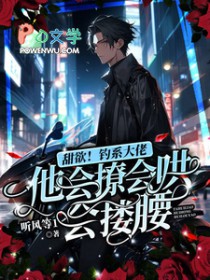 甜玉!钓系达佬他会撩会哄会搂腰