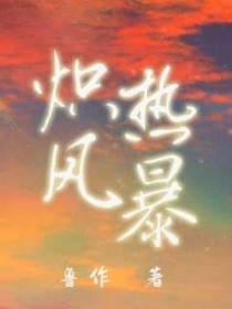 炽惹风爆