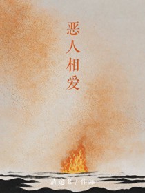 恶人相嗳
