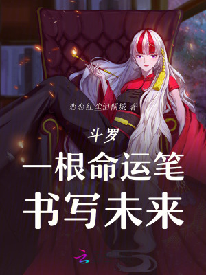 斗罗:一根命运笔,书写未来