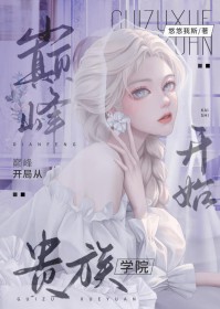 巅峰凯局从贵族学院凯始