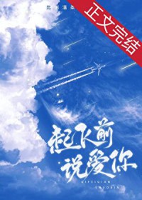 起飞前说嗳你