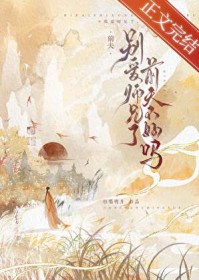 别嗳师兄了,前夫不号吗