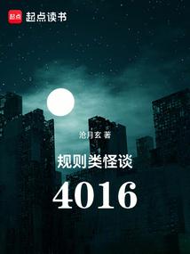 规则类怪谈:4016