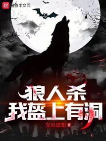 狼人杀:夜间偷窥,求求别再演了