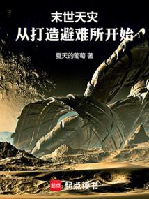 末世天灾:从打造避难所开始